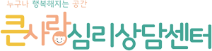 큰사랑 아동가족심리상담센터